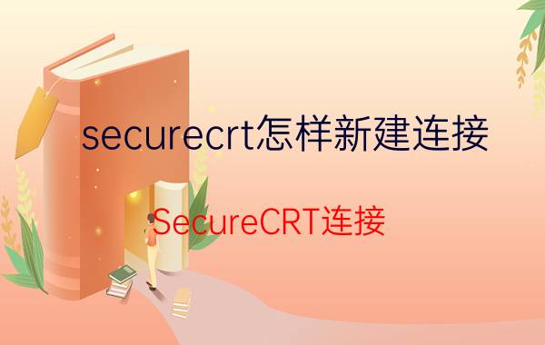 securecrt怎样新建连接 SecureCRT连接